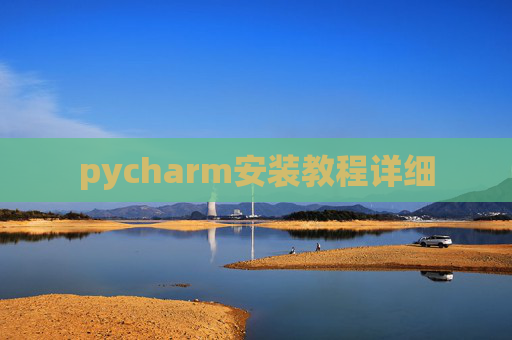 pycharm安装教程详细